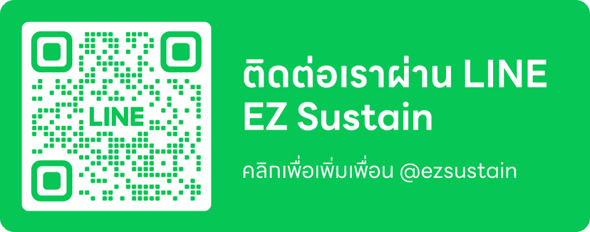 ติดต่อเราผ่าน LINE EZ Sustain - คลิกเพื่อเพิ่มเพื่อน @ezsustain